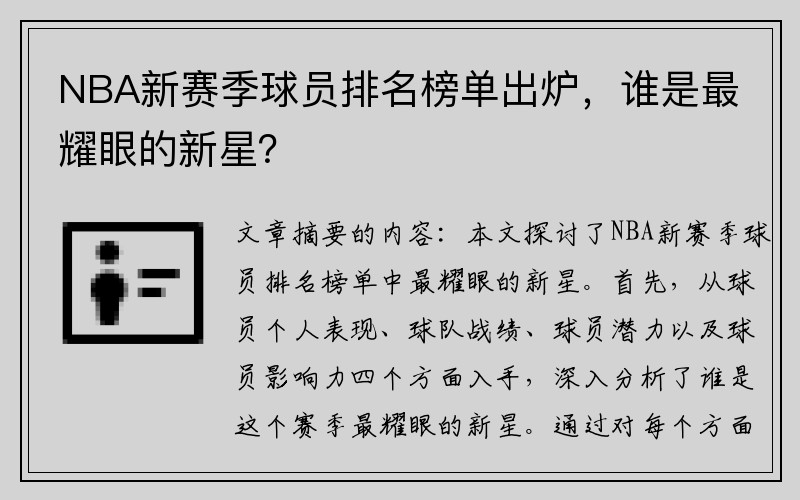 NBA新赛季球员排名榜单出炉，谁是最耀眼的新星？