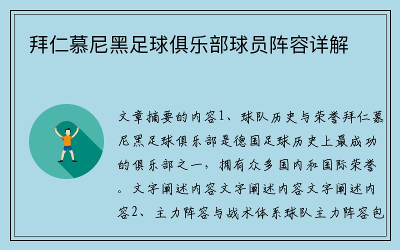 拜仁慕尼黑足球俱乐部球员阵容详解