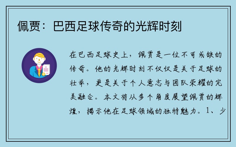 佩贾：巴西足球传奇的光辉时刻