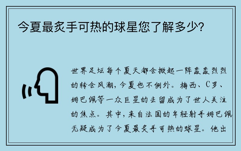 今夏最炙手可热的球星您了解多少？