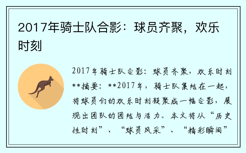 2017年骑士队合影：球员齐聚，欢乐时刻