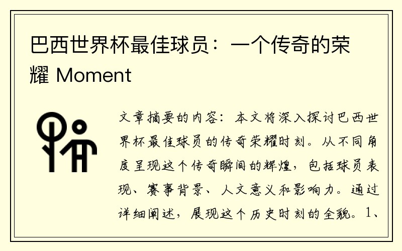 巴西世界杯最佳球员：一个传奇的荣耀 Moment