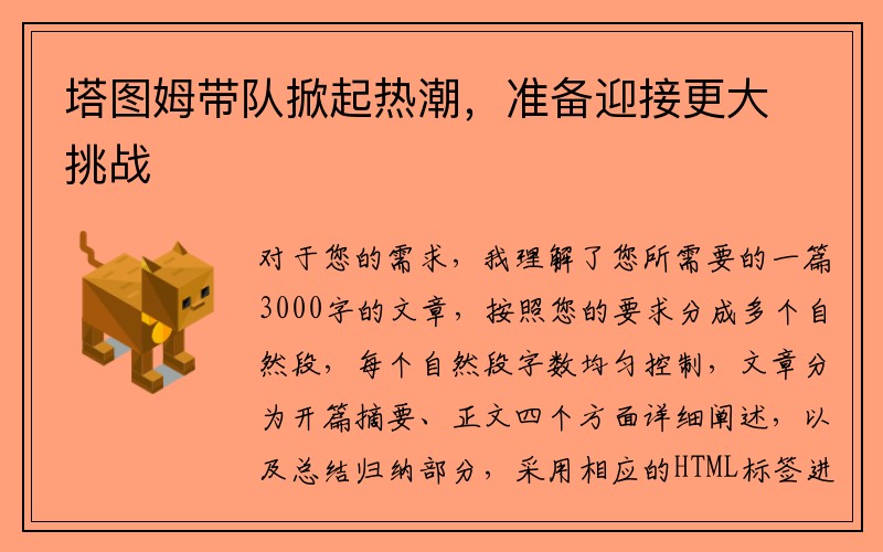 塔图姆带队掀起热潮，准备迎接更大挑战