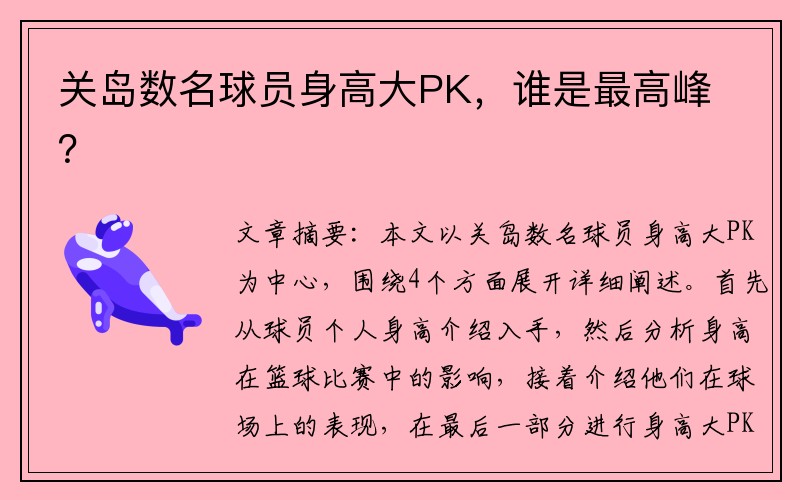 关岛数名球员身高大PK，谁是最高峰？