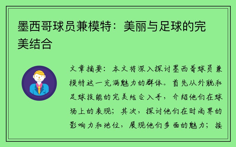 墨西哥球员兼模特：美丽与足球的完美结合