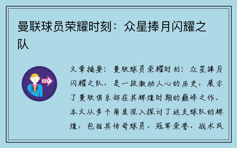 曼联球员荣耀时刻：众星捧月闪耀之队