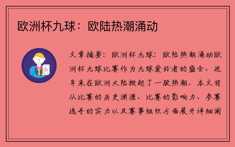 欧洲杯九球：欧陆热潮涌动