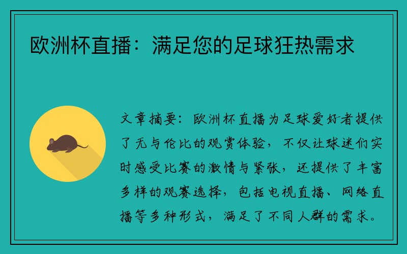 欧洲杯直播：满足您的足球狂热需求