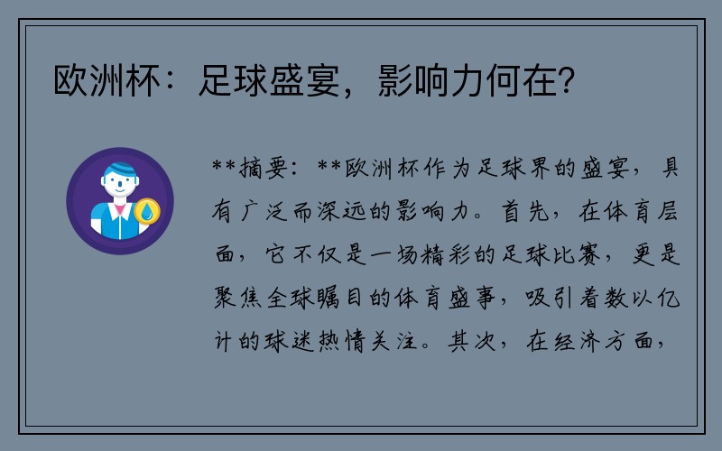 欧洲杯：足球盛宴，影响力何在？