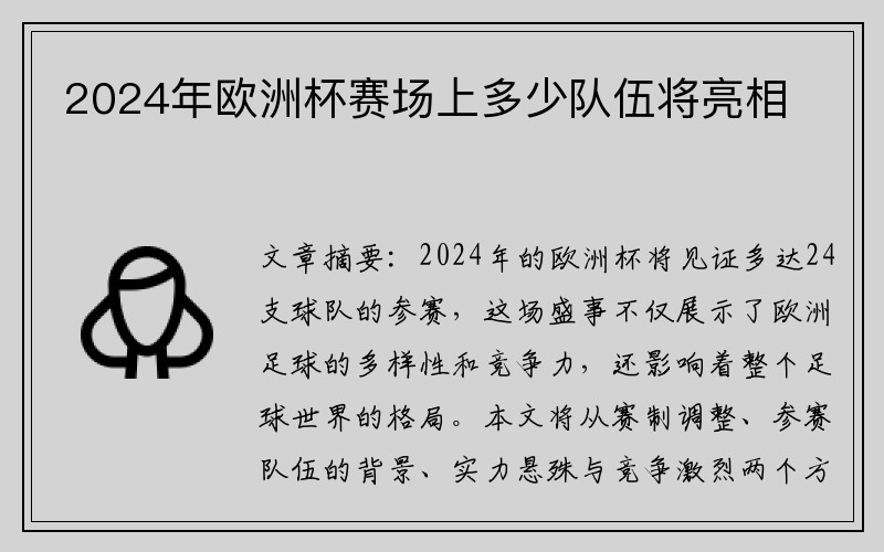 2024年欧洲杯赛场上多少队伍将亮相