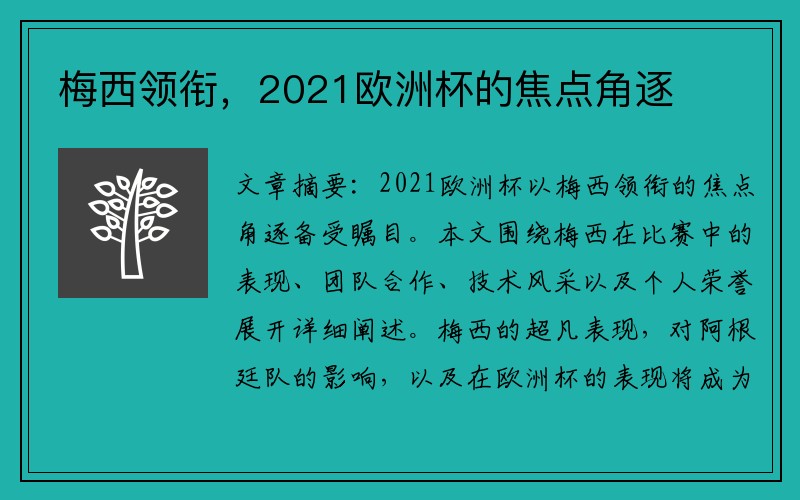 梅西领衔，2021欧洲杯的焦点角逐