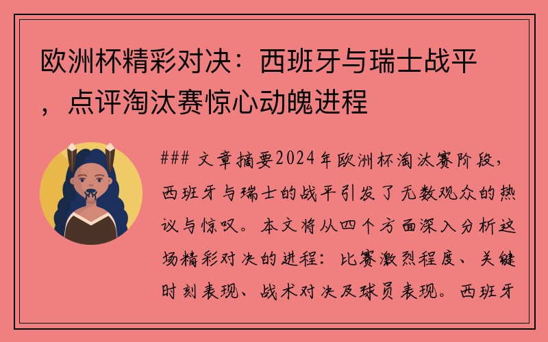 欧洲杯精彩对决：西班牙与瑞士战平，点评淘汰赛惊心动魄进程