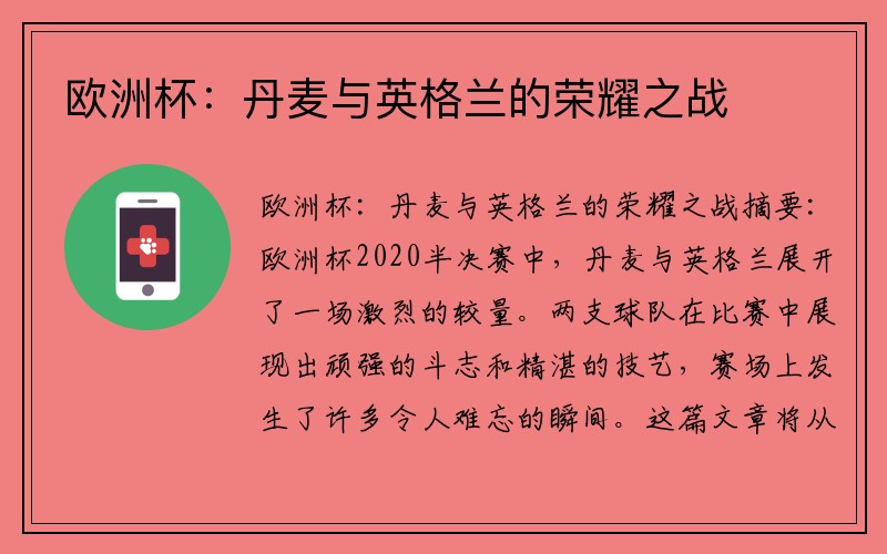 欧洲杯：丹麦与英格兰的荣耀之战