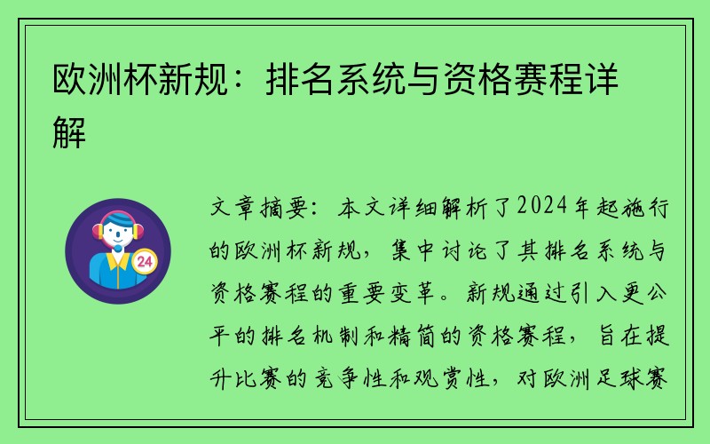 欧洲杯新规：排名系统与资格赛程详解