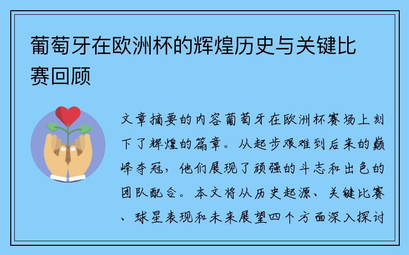 葡萄牙在欧洲杯的辉煌历史与关键比赛回顾