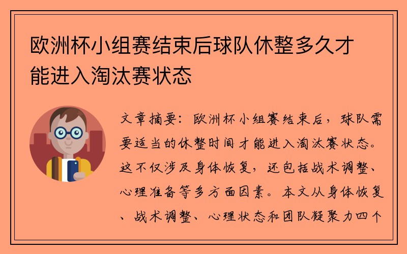 欧洲杯小组赛结束后球队休整多久才能进入淘汰赛状态