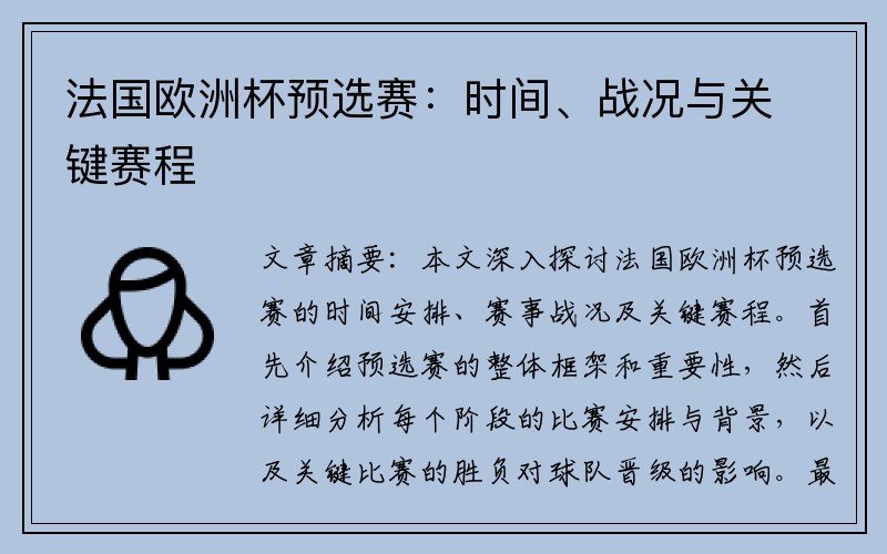 法国欧洲杯预选赛：时间、战况与关键赛程