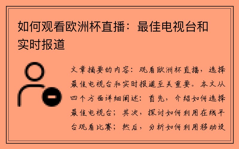 如何观看欧洲杯直播：最佳电视台和实时报道