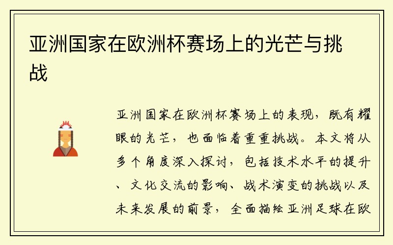 亚洲国家在欧洲杯赛场上的光芒与挑战