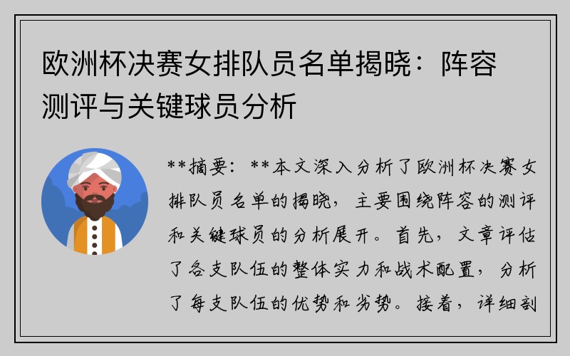 欧洲杯决赛女排队员名单揭晓：阵容测评与关键球员分析