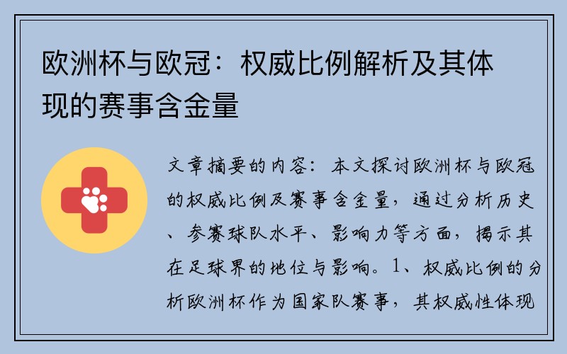 欧洲杯与欧冠：权威比例解析及其体现的赛事含金量