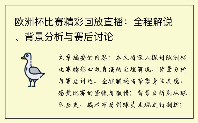 欧洲杯比赛精彩回放直播：全程解说、背景分析与赛后讨论