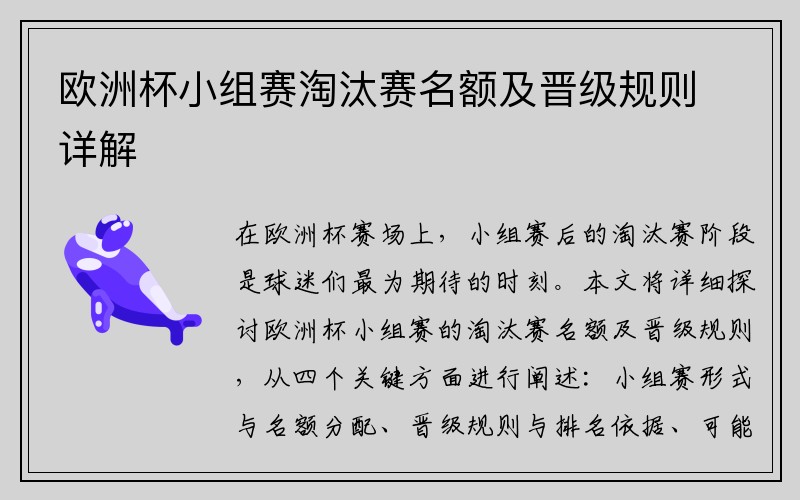 欧洲杯小组赛淘汰赛名额及晋级规则详解