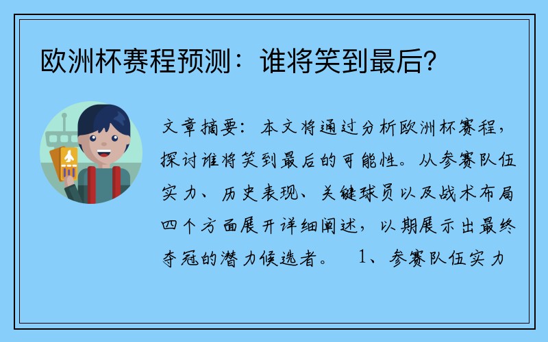 欧洲杯赛程预测：谁将笑到最后？