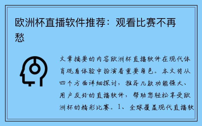 欧洲杯直播软件推荐：观看比赛不再愁