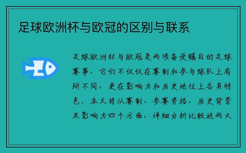 足球欧洲杯与欧冠的区别与联系