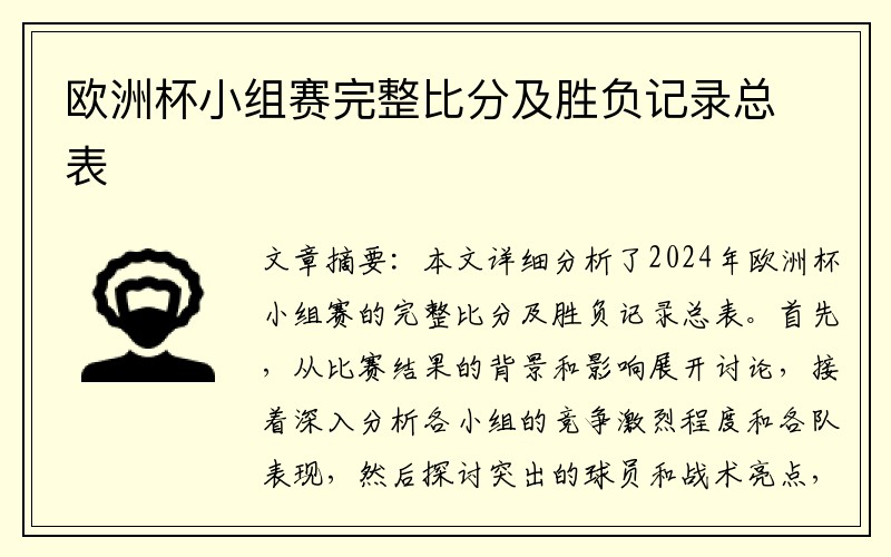 欧洲杯小组赛完整比分及胜负记录总表