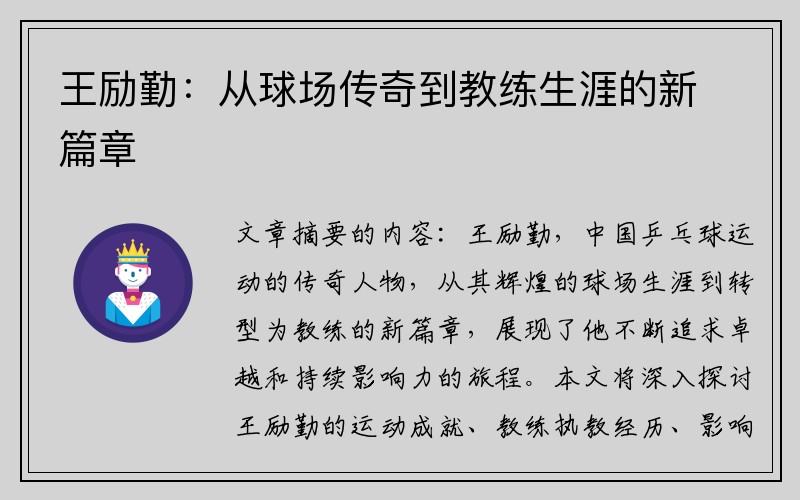 王励勤：从球场传奇到教练生涯的新篇章