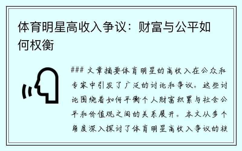 体育明星高收入争议：财富与公平如何权衡