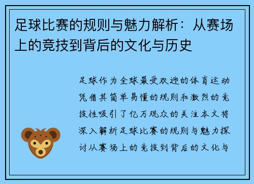 足球比赛的规则与魅力解析：从赛场上的竞技到背后的文化与历史